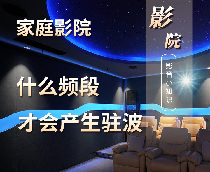 影音室聲學設計什么頻段才會產(chǎn)生駐波