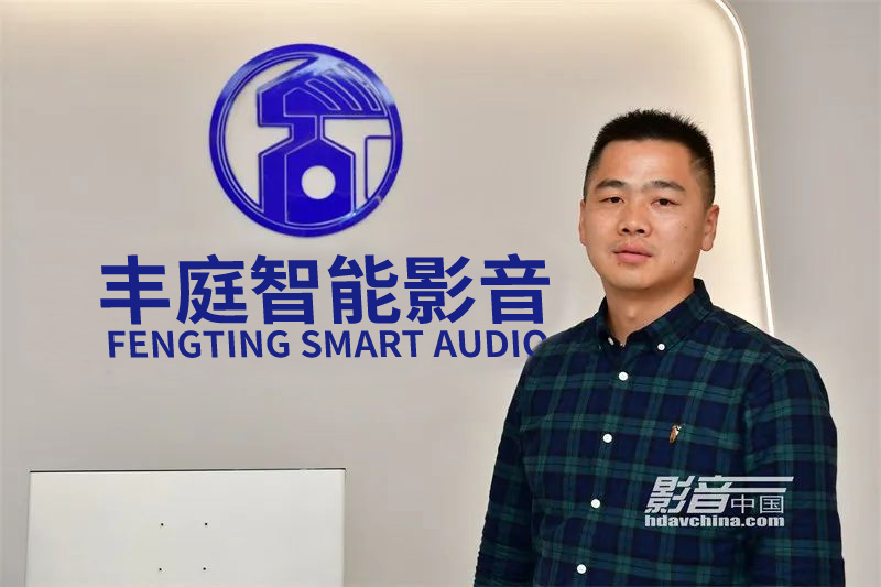 FENGTING SMART AUDIO 周總接受影音中國(guó)，影音百店37期采訪(fǎng)。服務(wù)就是為客戶(hù)解決問(wèn)題，保持客戶(hù)黏性