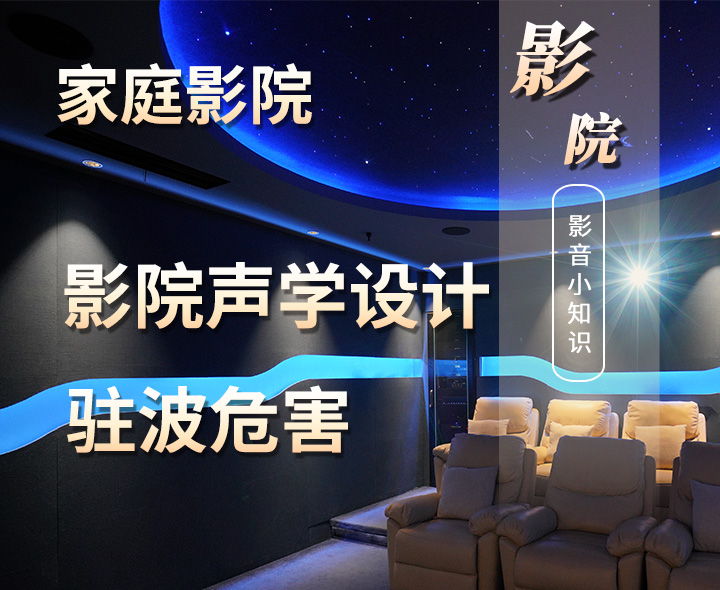 家庭影院聲學(xué)設(shè)計(jì)中駐波的危害有哪些？