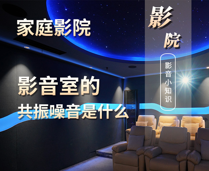 影音室的共振噪音是什么？